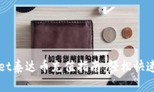 tpWallet泰达币充值指南：轻松快速的方法