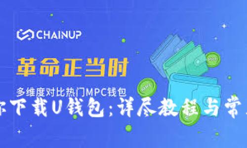 一步步教你下载U钱包：详尽教程与常见问题解答
