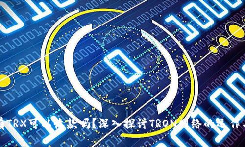 钱包没有TRX可以收款吗？深入探讨TRON网络的运作与安全性