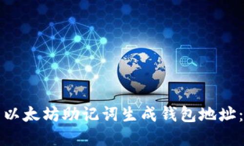 如何使用以太坊助记词生成钱包地址：完整指南