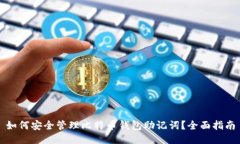 如何安全管理比特币钱包