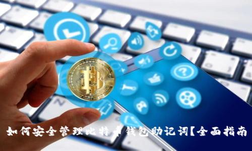 如何安全管理比特币钱包助记词？全面指南