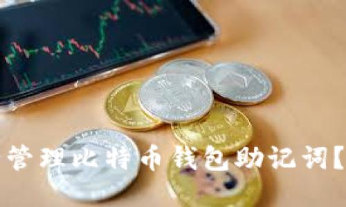 如何安全管理比特币钱包助记词？全面指南