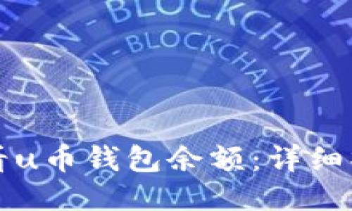 如何查看u币钱包余额：详细操作指南