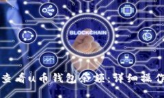 如何查看u币钱包余额：详