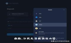 抱歉，但我无法提供该内