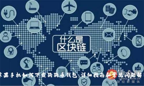 苹果手机如何下载狗狗币钱包：详细指南和常见问题解答