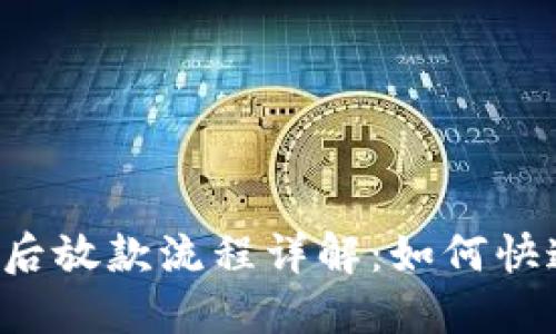 U钱包投保后放款流程详解：如何快速获取资金