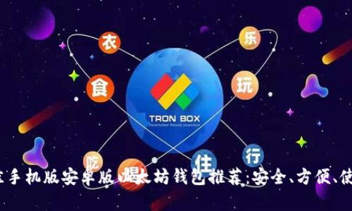 2023年最佳手机版安卓版以太坊钱包推荐：安全、方便、使用体验评测