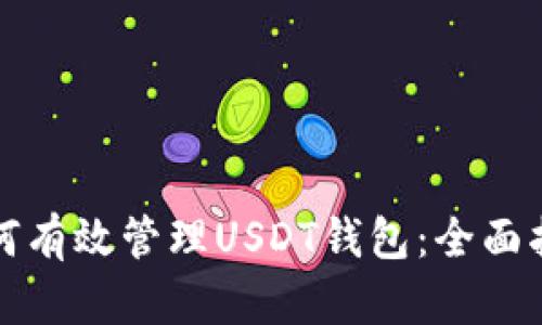 如何有效管理USDT钱包：全面指南