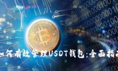 如何有效管理USDT钱包：全