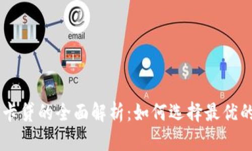 U钱包与U卡贷的全面解析：如何选择最优的金融服务