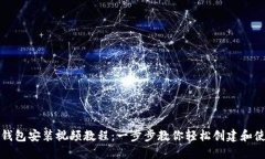 比特币钱包安装视频教程