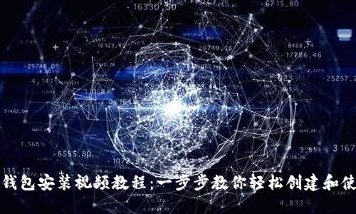 比特币钱包安装视频教程：一步步教你轻松创建和使用钱包