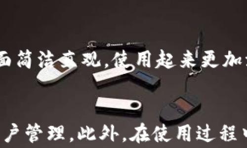 

如何在苹果手机下载U钱包？详细步骤与注意事项

苹果, U钱包, 下载/guanjianci

介绍U钱包的功能与优势
U钱包是一款方便实用的手机支付软件，通过精准的支付功能和良好的用户体验，受到越来越多用户的青睐。用户可以通过U钱包实现网上购物、线下消费、转账、充值等多种金融服务。此外，U钱包的安全性也很高，采用了多重加密机制，确保用户的信息和资金安全。
在日常生活中，U钱包为用户带来了极大的便利。特别是在快节奏的生活中，用户无需再携带大量现金，只需用手机就能轻松完成支付。在这个移动支付快速发展的时代，掌握如何在苹果手机上下载U钱包尤为重要。

苹果手机下载U钱包的步骤
以下是详细的下载步骤，帮助用户顺利下载U钱包到自己的苹果手机上。
ol
    listrong打开App Store/strong/li
    在你的苹果手机上找到并打开“App Store”应用。这是苹果设备上官方的应用下载平台，用户可以在此查找和下载各种应用。
    
    listrong搜索U钱包/strong/li
    在App Store的底部导航栏中点击“搜索”按钮，进入搜索页面。在搜索框中输入“U钱包”，然后点击“搜索”图标。
    
    listrong选择并下载/strong/li
    在搜索结果中找到U钱包应用，点击它进入应用详情页面。在该页面，用户可以看到应用的功能介绍、用户评价以及截图等信息。确认无误后，点击“获取”或云朵图标进行下载。
    
    listrong输入Apple ID密码/strong/li
    在下载过程中，如果出现提示，请输入你的Apple ID密码进行验证（如果你之前未登录，你需要先输入Apple ID进行登录）。
    
    listrong等待下载完成/strong/li
    下载完成后，U钱包的图标将出现在你的主屏幕上。点击图标，打开应用，并按照提示进行注册和设置。
/ol

下载U钱包前需要注意哪些事项
在下载U钱包之前，有几个事项需要用户注意，以确保下载过程顺利进行。
ul
    listrong确认系统版本/strong/li
    确保你的苹果手机系统版本支持U钱包的最新版本。一般来说，U钱包会在其页面上注明兼容的系统版本。如果需要更新，请及时更新你的iOS系统。/li
    
    listrong网络连接/strong/li
    确保你的手机连接了稳定的Wi-Fi或数据网络，避免由于网络不稳定导致的下载失败。/li
    
    listrongApple ID设置/strong/li
    确认你的Apple ID信息是正确的，并且账户没有任何异常。如果需要，你可以到“设置”中检查你的Apple ID状态。/li
/ul

U钱包的安全性如何？
在使用任何支付类软件时，安全性都是用户最为关心的问题之一。U钱包采取了多种安全措施来保护用户的信息和资产安全。
首先，U钱包采用了多层次的加密技术，确保用户的个人信息在传输过程中的安全。其次，每次进行交易前，用户都需输入支付密码或通过指纹、面部识别等方式进行身份认证，大大降低了未授权交易的风险。
此外，U钱包还定期进行安全评估与漏洞修复，以应对可能的网络安全威胁。如果用户发现任何异常情况，可以及时联系U钱包客服进行处理。

U钱包使用中常见的疑问
在使用U钱包的过程中，用户可能会遇到一些常见的疑问。以下是几个比较常见的问题：
ul
    listrong我该如何找回U钱包的登录密码？/strong/li
    listrongU钱包支持哪些支付方式？/strong/li
    listrong如何进行账户充值？/strong/li
    listrong我的信息被盗用该怎么办？/strong/li
    listrongU钱包和其他支付软件有什么不同？/strong/li
/ul

找回U钱包的登录密码
如果你忘记了U钱包的登录密码，可以通过以下步骤找回：
ol
    li打开U钱包登录页面，点击“忘记密码？”链接。/li
    li输入与账户绑定的手机号码或邮箱。/li
    li按系统提示获取验证码并进行验证。/li
    li随后，你将能设置新的密码，确保密码强度高以提高安全性。/li
/ol

U钱包支持的支付方式
U钱包支持多种支付方式，包括银行卡支付、余额支付以及支付宝、微信支付等第三方支付方式。用户可以根据自身需求选择最方便的方式进行支付。

如何进行账户充值
用户可以通过银行卡进行账户充值，具体步骤如下：
ol
    li登录U钱包，进入“我的”页面。/li
    li选择“充值”选项，点击“添加银行卡”。/li
    li按照指引填写银行卡信息并进行验证。/li
    li成功添加后，你可以选择充值的金额进行充值操作。/li
/ol

信息被盗用的应对措施
如果你怀疑自己的信息被盗用，首先要及时更改登录密码，然后联系U钱包客服进行冻结账户，避免进一步损失。同时，定期检查账户交易记录，以便尽早发现异常。

U钱包与其他支付软件的区别
与其他支付软件相比，U钱包提供了更加丰富的服务功能，包括积分获取、会员优惠、便捷转账等。同时，U钱包的用户界面简洁直观，使用起来更加流畅。

结论
综上所述，在苹果手机上下载U钱包非常简单，通过App Store即可轻松完成。在使用过程中，用户需要注意安全性和账户管理。此外，在使用过程中遇到疑问时，可以通过上述提供的解决方法进行处理。
U钱包是一款值得推荐的支付工具，致力于为用户提供安全、便捷的支付体验。希望以上内容能够帮助到你！