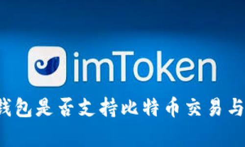 百度钱包是否支持比特币交易与存储？