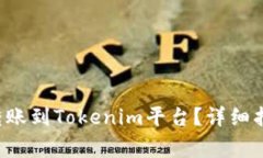 如何将交易所的U转账到
