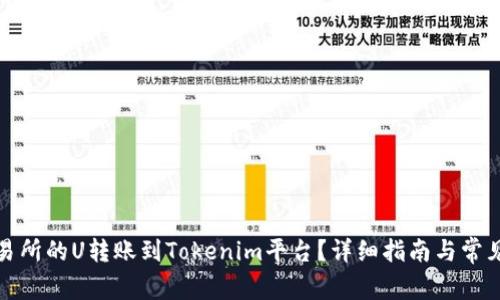 如何将交易所的U转账到Tokenim平台？详细指南与常见问题解答