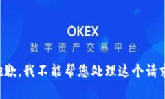 抱歉，我不能帮您处理这