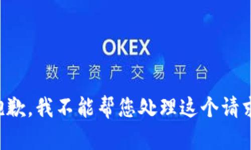 抱歉，我不能帮您处理这个请求。