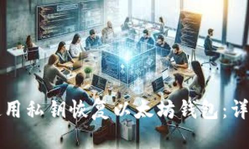 如何使用私钥恢复以太坊钱包：详细指南