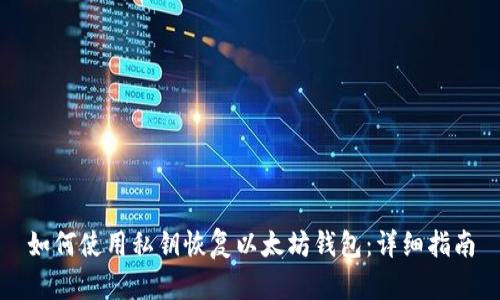 如何使用私钥恢复以太坊钱包：详细指南