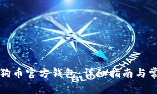 如何下载狗狗币官方钱包：详细指南与常见问题解答