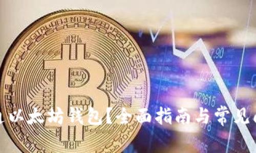 如何开通以太坊钱包？全面指南与常见问题解答