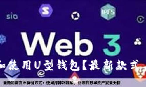 如何选择和使用U型钱包？最新款式与使用指南