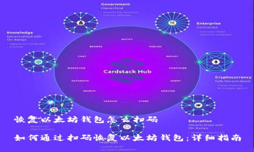 恢复以太坊钱包怎么扫码

如何通过扫码恢复以太坊钱包：详细指南
