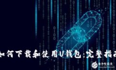 如何下载和使用U钱包：完