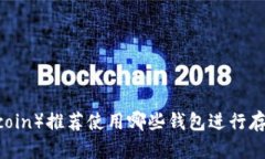 屎币（Shitcoin）推荐使用哪