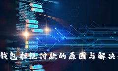 : u钱包拒绝付款的原因与