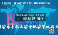 如何在安卓手机上安全地