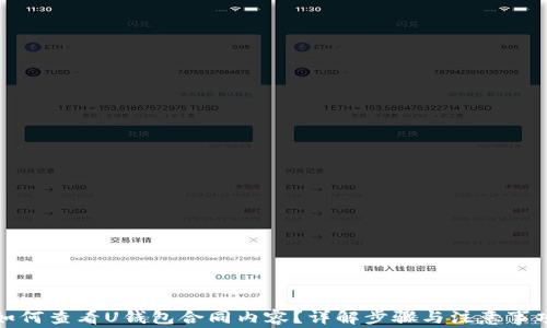 
如何查看U钱包合同内容？详解步骤与注意事项