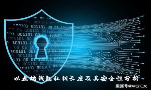 以太坊钱包私钥长度及其安全性分析