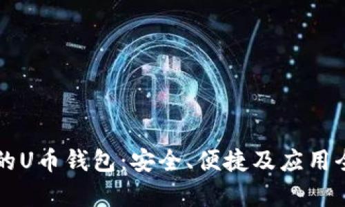 真正的U币钱包：安全、便捷及应用全解析