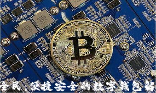 
U钱包全民：便捷安全的数字钱包解决方案