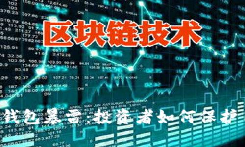 国内比特币钱包暴雷：投资者如何保护自己的资产？