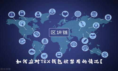 如何应对TRX钱包被禁用的情况？