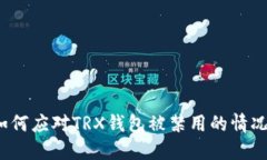 如何应对TRX钱包被禁用的