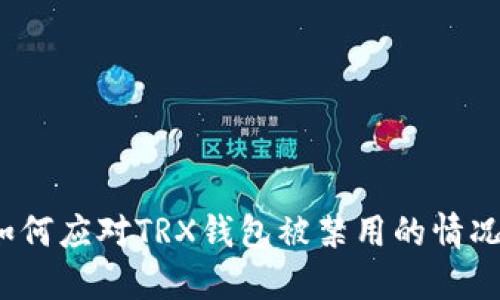 如何应对TRX钱包被禁用的情况？