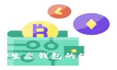 全面解析U生态钱包的使用