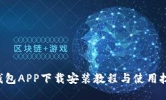 u钱包APP下载安装教程与使