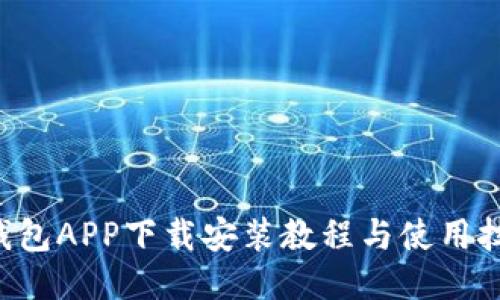 u钱包APP下载安装教程与使用技巧