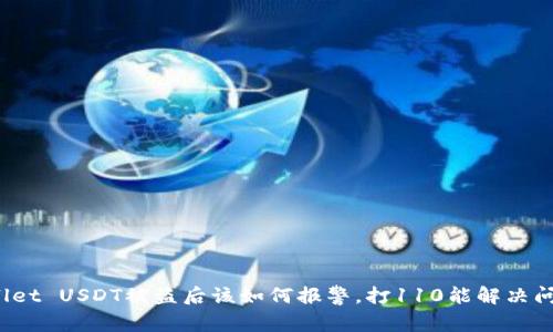 tpWallet USDT被盗后该如何报警，打110能解决问题吗？