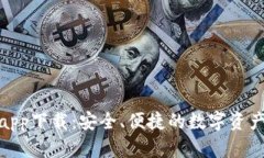 U2U钱包app下载：安全、便