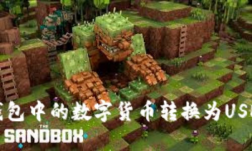 如何将法币钱包中的数字货币转换为USDT的详细指南