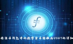 如何将法币钱包中的数字