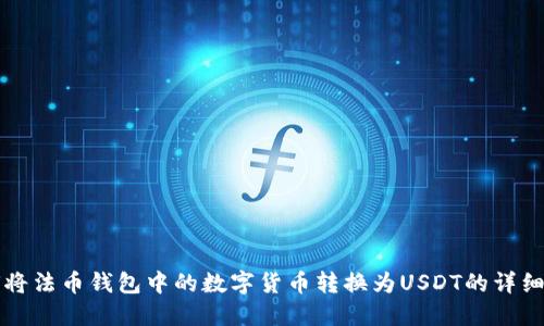 如何将法币钱包中的数字货币转换为USDT的详细指南